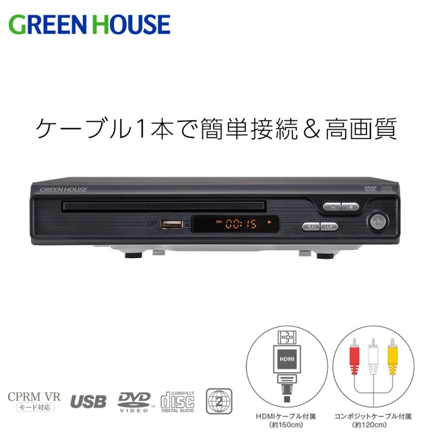 GREEN HOUSE（グリーンハウス） DVDプレーヤー 据え置き HDMI対応