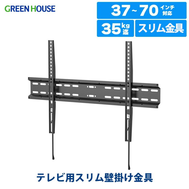 高耐荷重50kg テレビ壁掛け金具 37〜70型 微調整可能 GREEN HOUSE（グリーンハウス） 壁掛けテレビ 金具 37〜70インチ テレビ