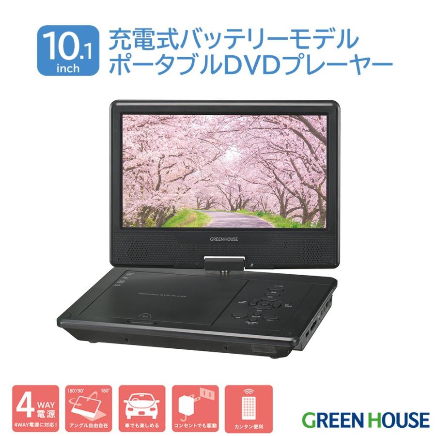 GREEN HOUSE（グリーンハウス） ポータブルDVDプレーヤー 10.1型