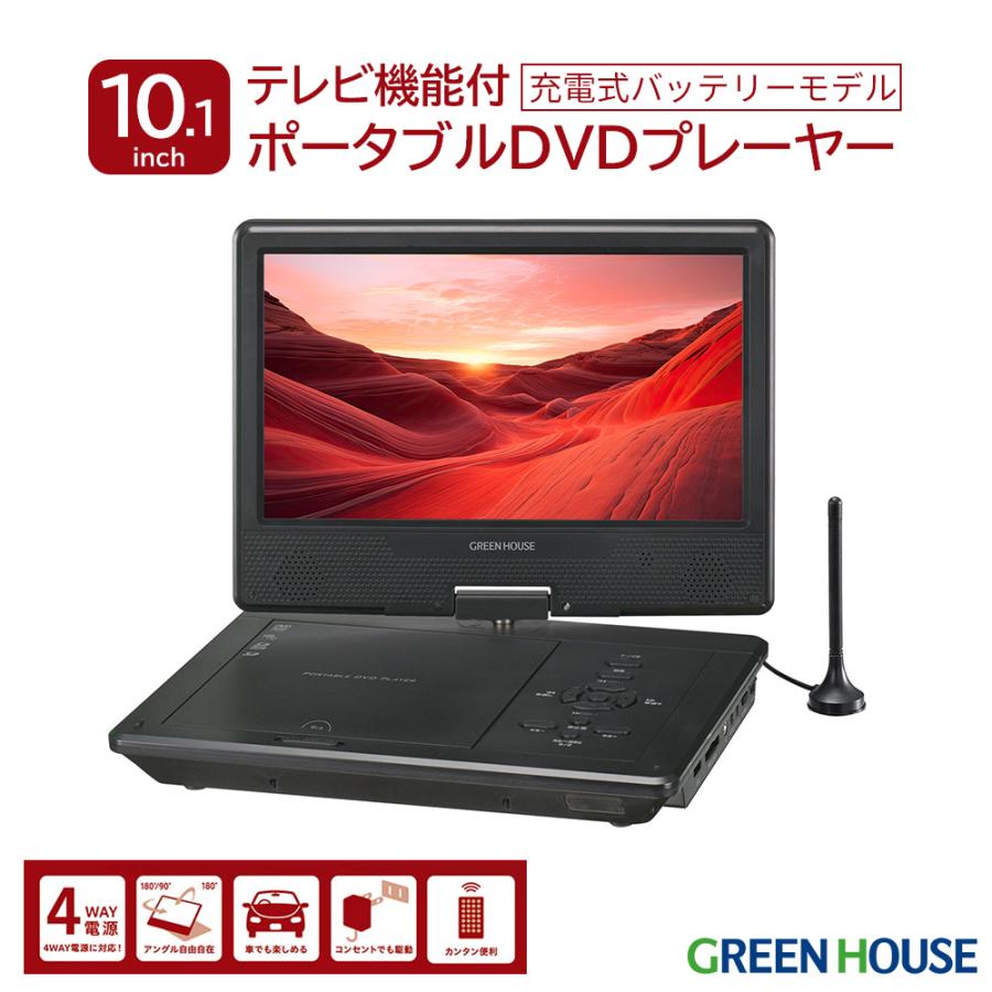 GREEN HOUSE（グリーンハウス） ポータブルDVDプレーヤー 10.1型