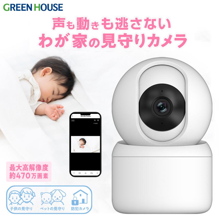 GREEN HOUSE（グリーンハウス） スマートカメラ 見守りカメラ ベビー