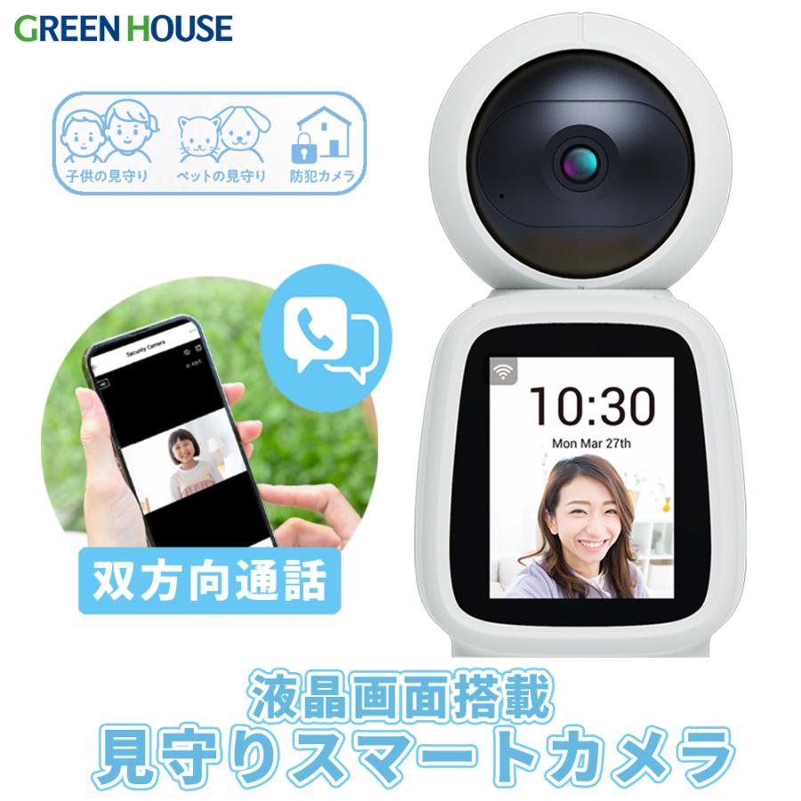 GREEN HOUSE（グリーンハウス） スマートカメラ 見守りカメラ スマホと