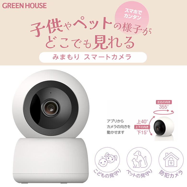 GREEN HOUSE（グリーンハウス） スマートカメラ 自動追尾 動体検知