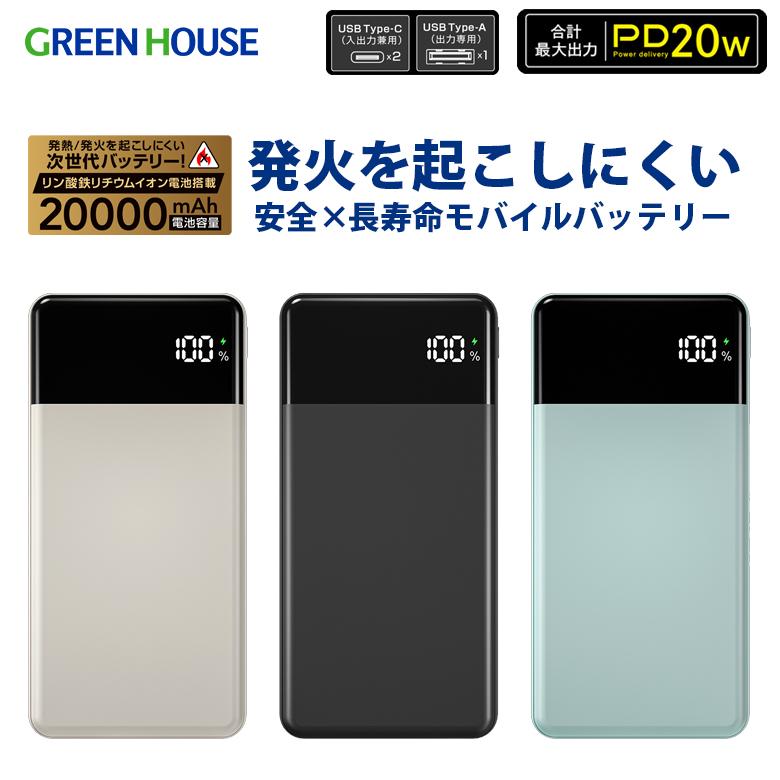 モバイルバッテリー 20000mAh リン酸鉄リチウム電池 PD対応 急速充電 USB充電 高速充電 長寿命 安全設計 3台同時充電 PSE認証 GH-LFMBPAC200 グリーンハウス（Yahoo!・グリーンハウスストアYahoo!店）