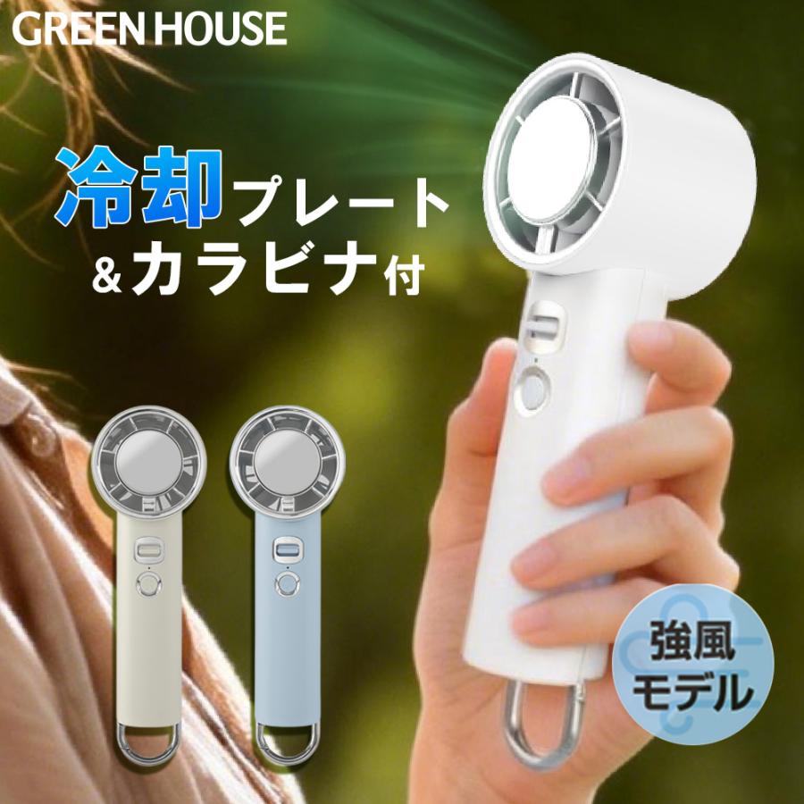 ハンディクリーンファン新品 GREEN HOUSE（グリーンハウス） ペルチェハンディファン 冷却プレート