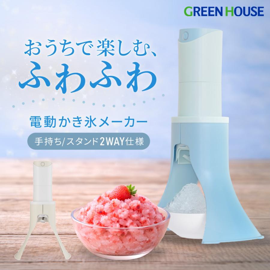 GREEN HOUSE（グリーンハウス） 電動かき氷メーカー 2WAYタイプ かき氷