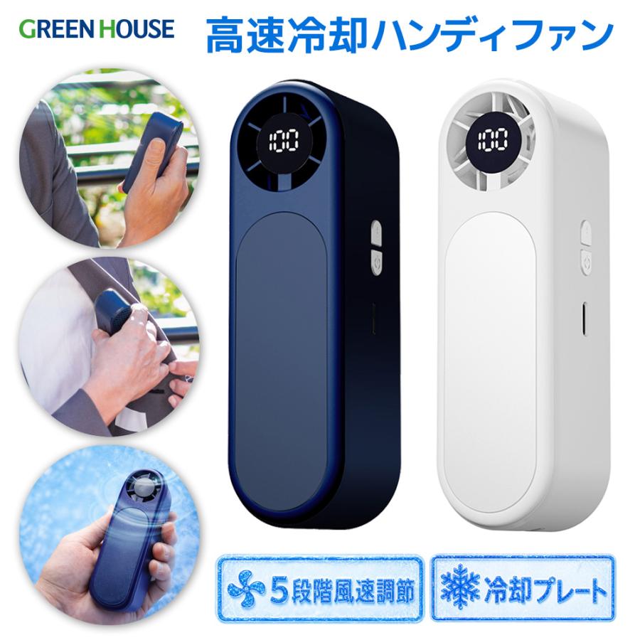 ハンディクリーンファン新品 GREEN HOUSE（グリーンハウス） ハンディファン 冷却プレート付