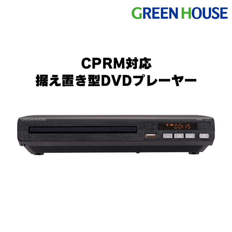 GREEN HOUSE（パソコン） DVDプレーヤー USB 簡単 シンプル コンパクト