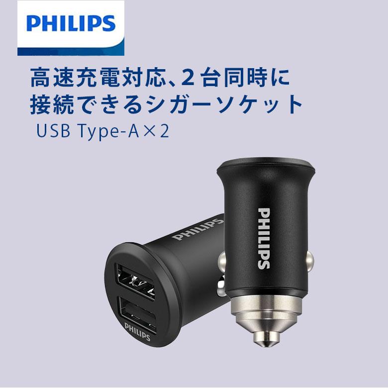 Philips フィリップス シガーソケット usb 車 Type-ax2 自動車用充電器 車載充電器 iphone 車載 充電器 スマホ充電器 DLP3520N｜greenhouse-store｜06