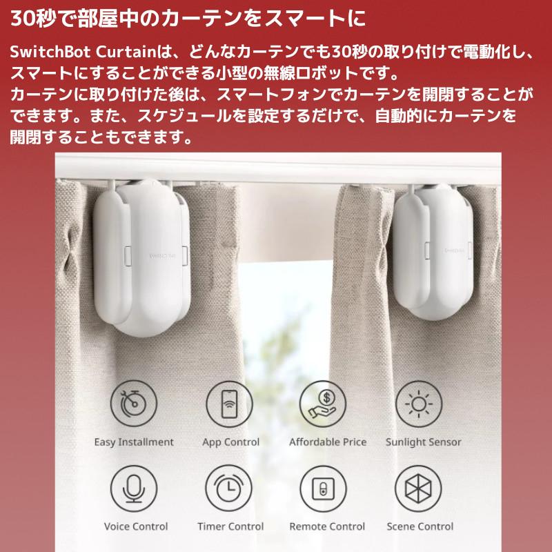 SwitchBot スマートカーテン ポールレール対応 自動開閉 光 SwitchBot スマートカーテン ポールレール対応 自動開閉 光
