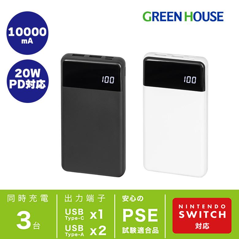 GREEN HOUSE（パソコン） モバイルバッテリー 10000mAh 高速充電