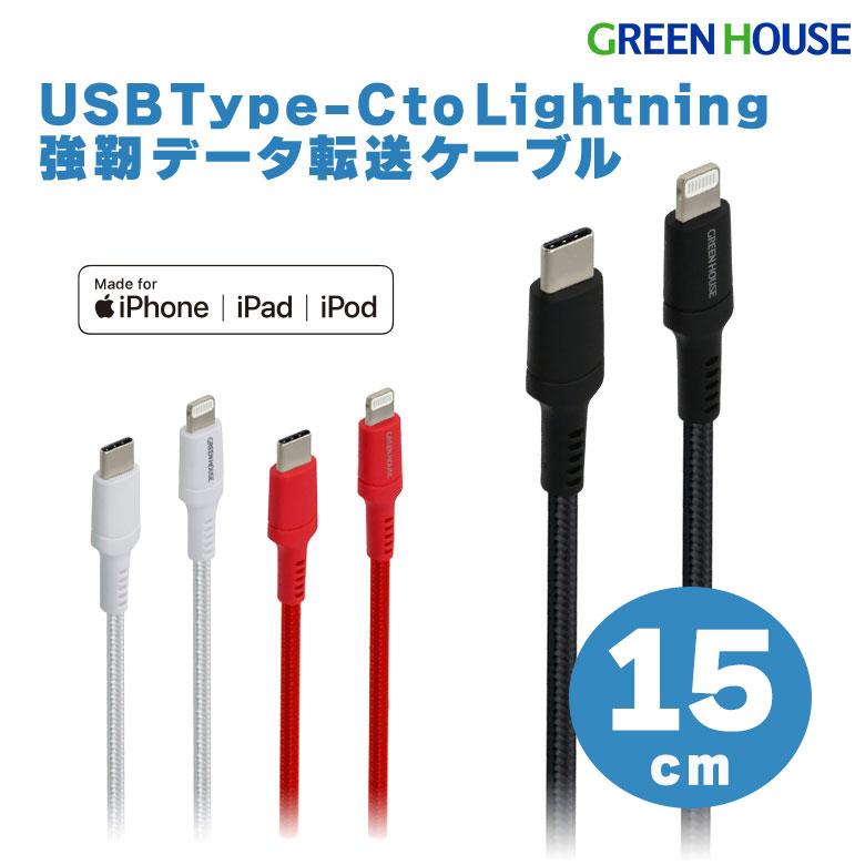 GREEN HOUSE(パソコン) ライトニングケーブル 15cm USB Type-C GREEN HOUSE(パソコン) ライトニングケーブル 15cm USB Type-C