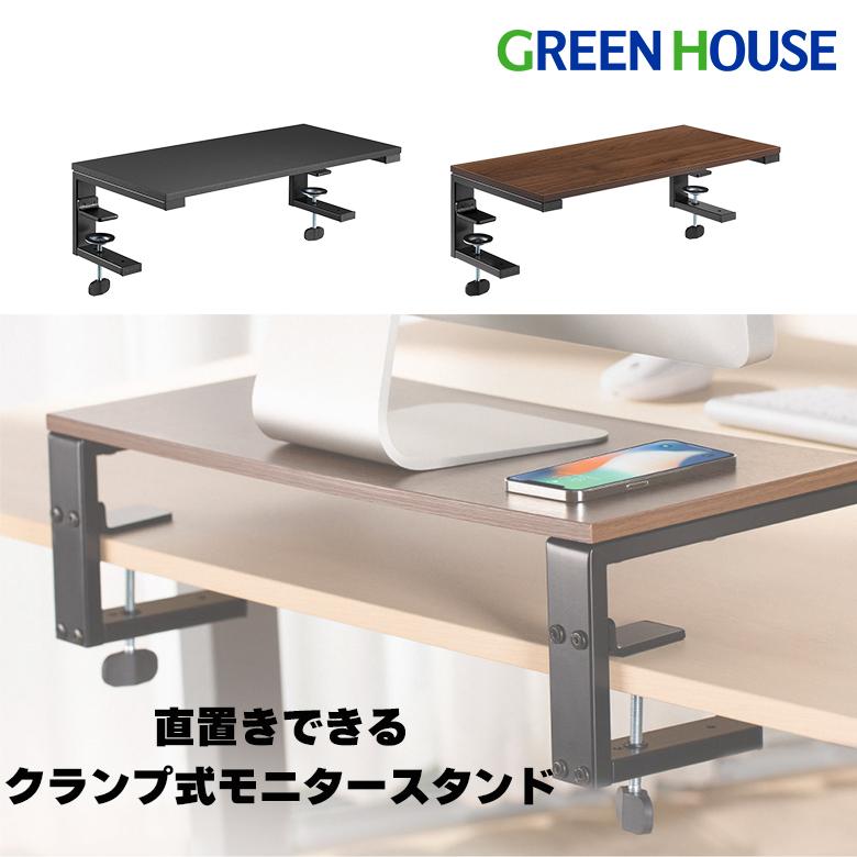 モニター台 モニタースタンド 卓上 クランプ式 耐荷重20kg 机上 パソコン 収納 テレワーク パソコン台 机上台 GH-DKBF グリーンハウス（Yahoo!・グリーンハウスストアYahoo!店）