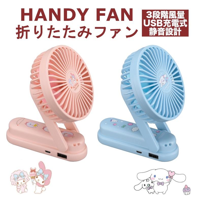 ハンディファン 折り畳み 扇風機 サンリオ キャラクター USB充電式