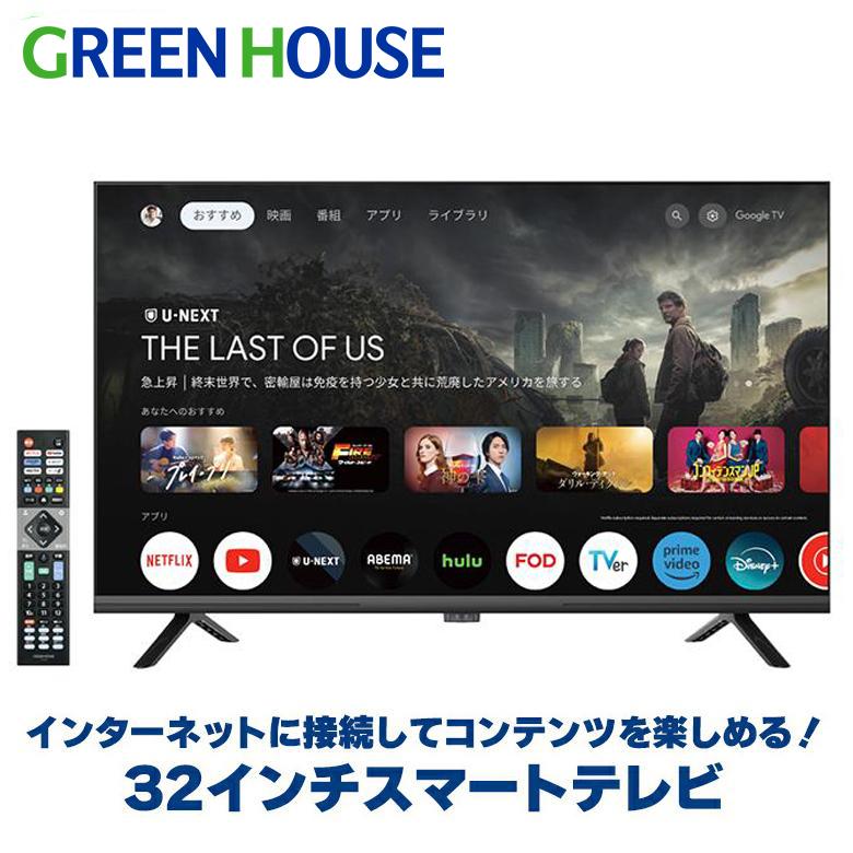 グリーンハウス 32V型 GH-GTVM32B-BK グリーンハウス、Google TV搭載32V型チューナーレステレビ「GH