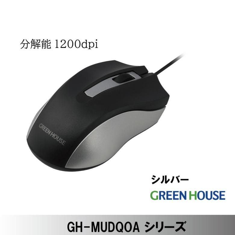 GREEN HOUSE（グリーンハウス） USBマウス 有線 静音 USBマウス マウス