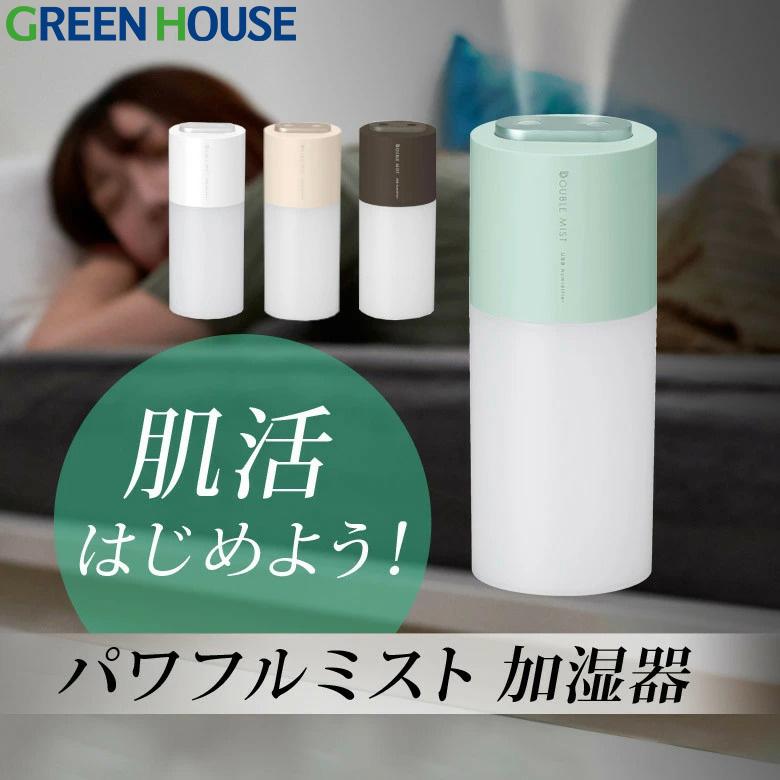 GREEN HOUSE（グリーンハウス） 加湿器 超音波 卓上 ポータブル 小型 W