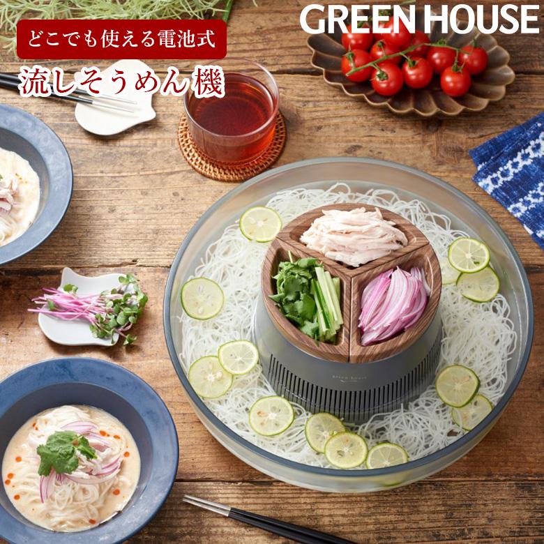 GREEN HOUSE（グリーンハウス） 流しそうめん機 洗いやすい 回転式