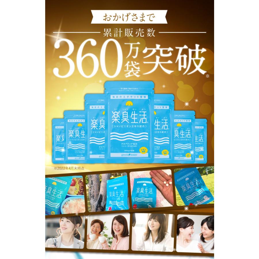 楽臭生活 1袋 口臭 サプリ タブレット 1袋90粒 約30日分 楽臭生活 加齢臭 呼気臭 息が臭い 臭活｜greenhouse｜20