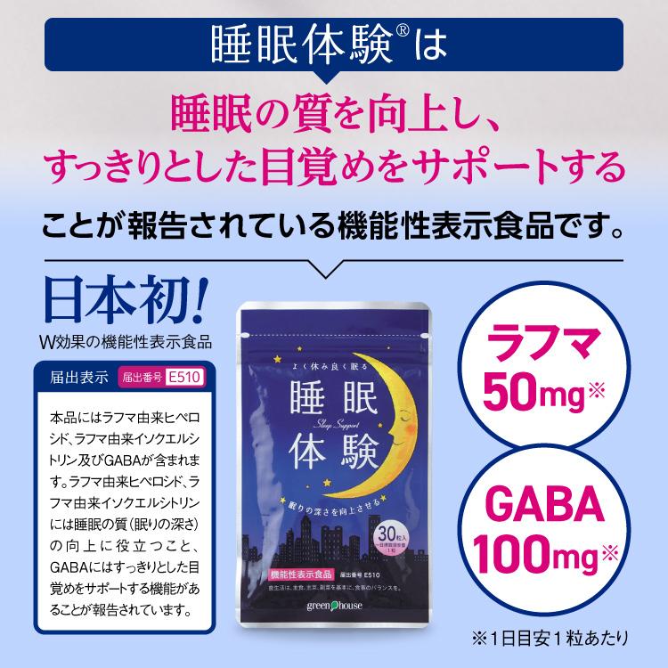 睡眠 サプリ メラトニン ラフマ GABA ギャバ  睡眠体験 1袋 初回限定 50%OFF 送料無料 機能性表示食品 睡眠の質 眠りの深さ ぐっすり 熟睡 快眠 安眠 セロトニン｜greenhouse｜04