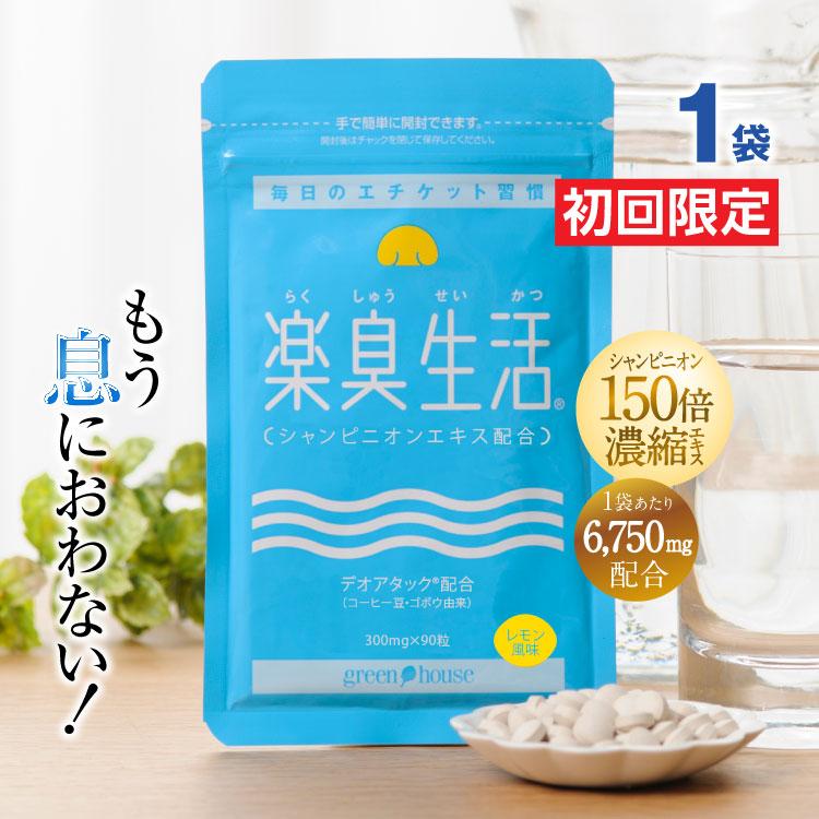 子供 口臭 サプリ 口臭ケア に350万袋突破 口臭予防 サプリ 楽臭生活 1袋 初回限定 90粒 送料無料 子供 口臭 ドブ臭い らくしゅう :6057-2:健康食品の店グリーンハウス - 通販 - 子供 口臭 サプリ 口臭ケア に350万袋突破 口臭予防 サプリ 楽臭生活 1袋 初回限定 90粒 送料無料 子供 口臭 ドブ臭い らくしゅう :6057-2:健康食品の店グリーンハウス - 通販 -