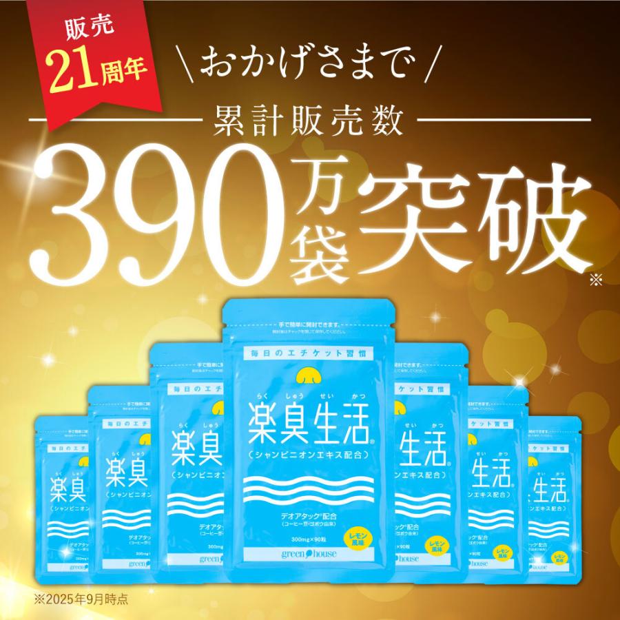 green house（グリーンハウス） 口臭 ケア サプリ 楽臭生活 2袋 180粒
