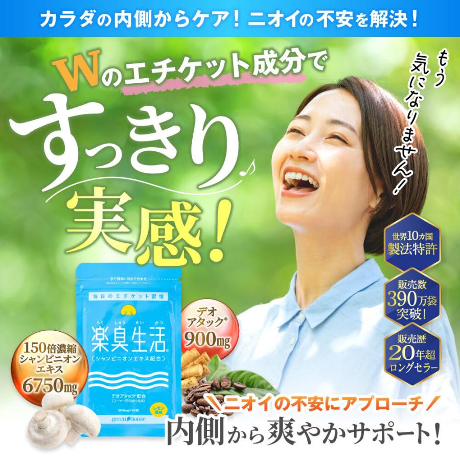 生活応援セール！5本セット　口臭 加齢臭が消える！ green house（グリーンハウス） 口臭 ケア サプリ 楽臭生活 4袋 360粒