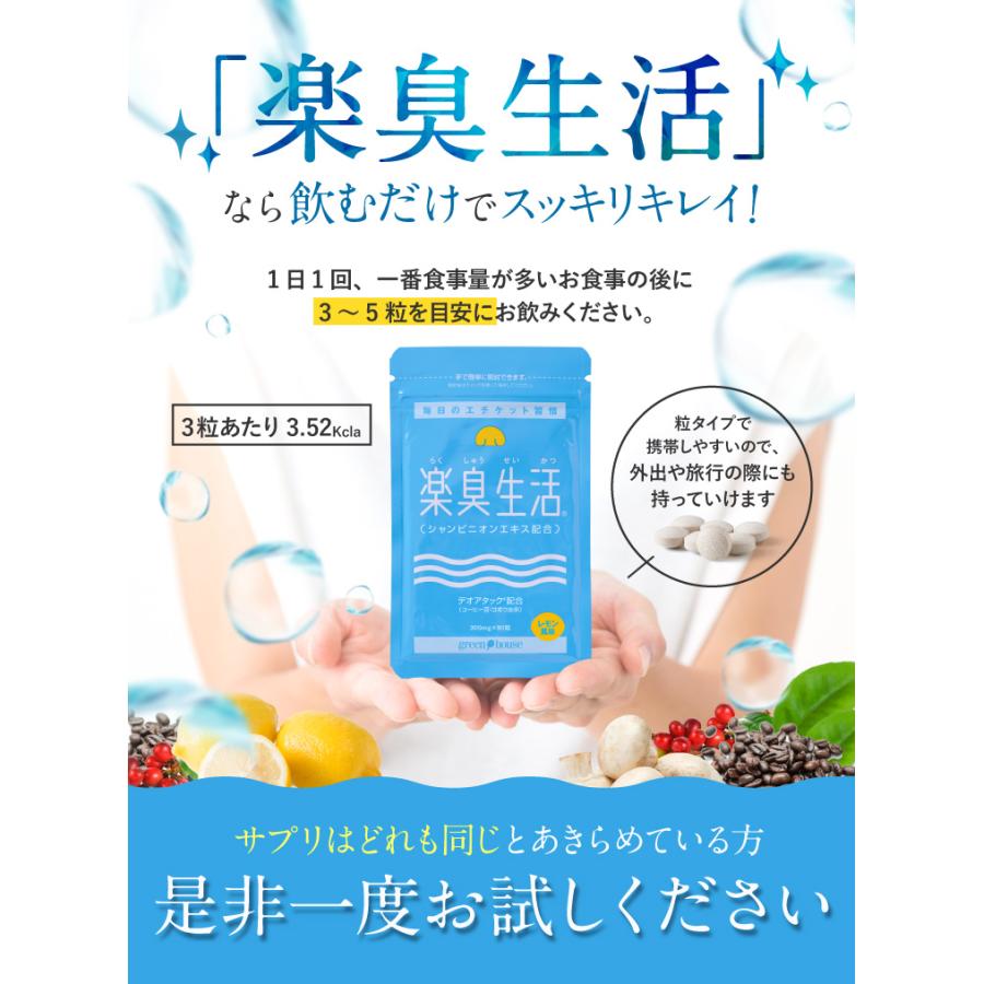 楽臭生活 4袋 サプリ セット価格 360粒 約4ヶ月分 楽臭生活 まとめ買い 口臭ケア タブレット 加齢臭 呼気臭 息が臭い 臭活｜greenhouse｜10