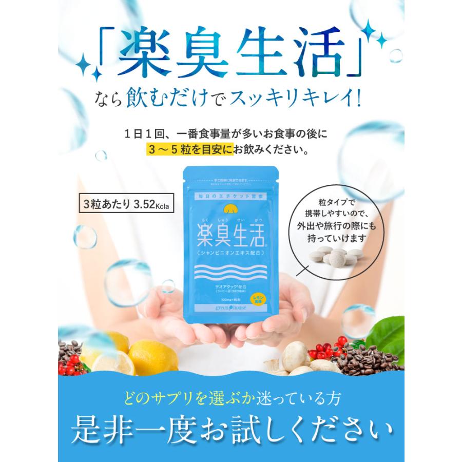 楽臭生活 初回限定 1袋90粒 約30日分 エチケット対策 エチケットケア 子供 ニオイ :6057:健康食品の店グリーンハウス - 通販 - Yahoo!ショッピング 楽臭生活 初回限定 1袋90粒 約30日分 エチケット対策 エチケットケア 子供 ニオイ :6057:健康食品の店グリーンハウス - 通販 - Yahoo!ショッピング