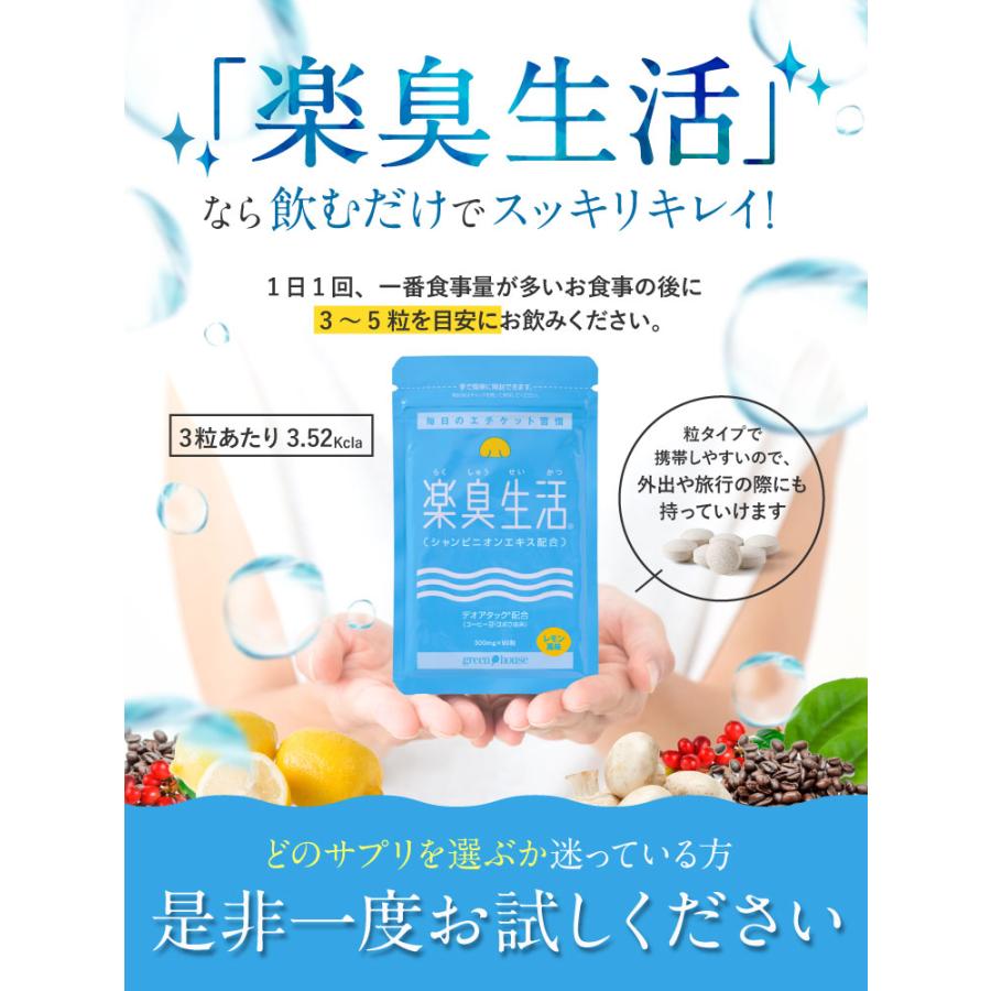 楽臭生活 初回限定 1袋90粒 約30日分 エチケット対策 エチケットケア 子供 ニオイ 加齢臭 呼気臭 息が臭い 臭活｜greenhouse｜20