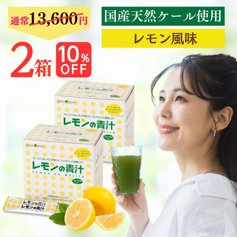 green house（グリーンハウス） レモンの青汁 国産 送料無料 ケール 2 