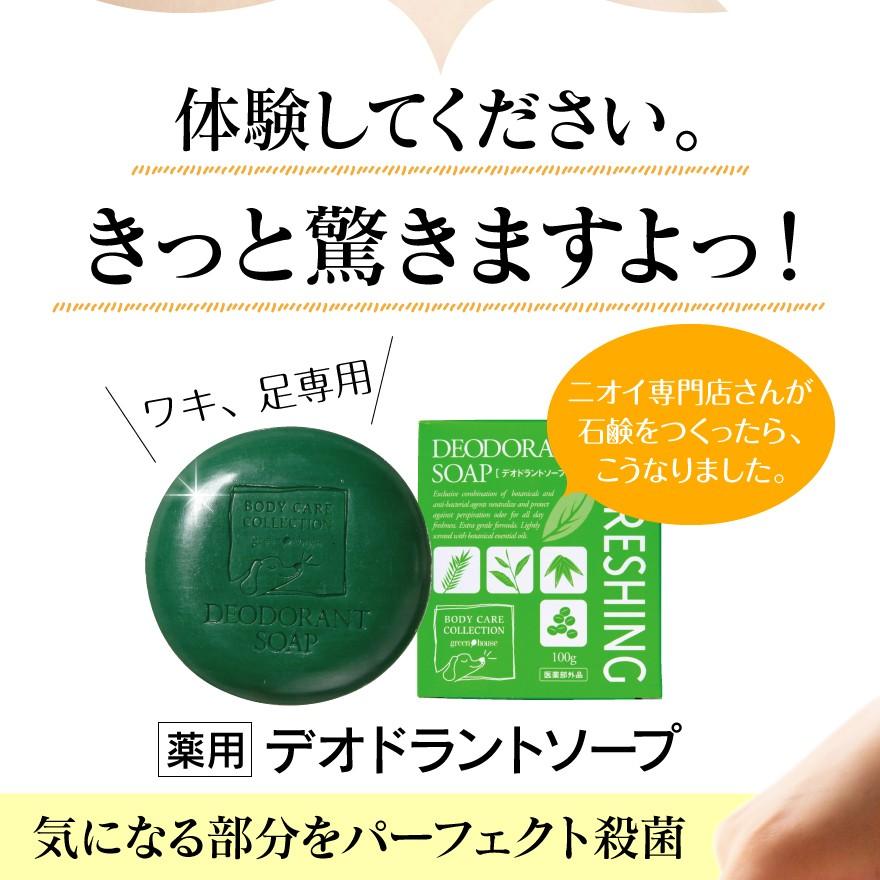 green house（グリーンハウス） 体臭 石鹸 加齢臭 足の臭い 対策 殺菌