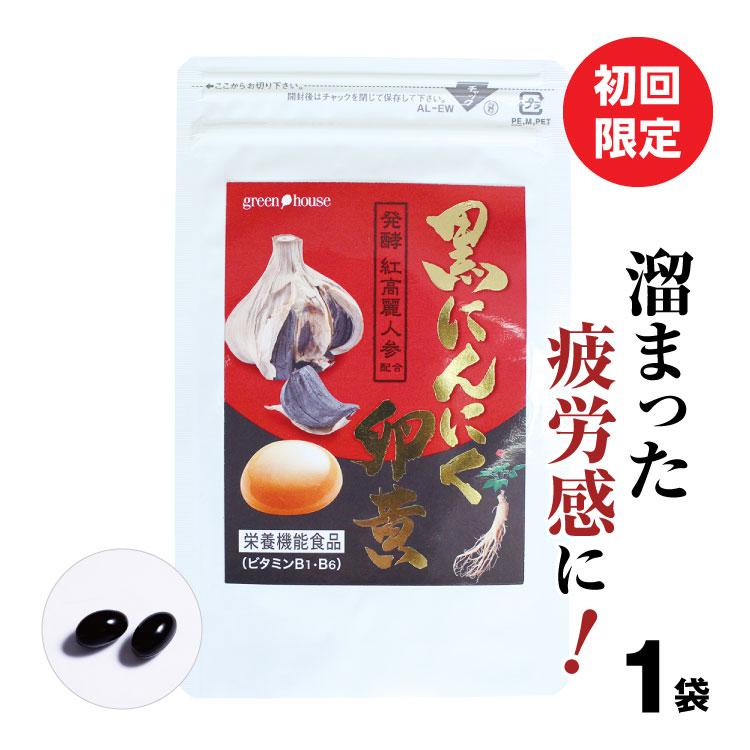 スタミナサプリ 体力 アリシン にんにく 疲労回復 疲れ 黒にんにく卵黄 送料無料 1袋 初回限定 46%OFF 1カ月分 スタミナ 高麗人参 ダイエット :6354first-2:健康食品の店グリーンハウス - 通販 - Yahoo!ショッピング スタミナサプリ 体力 アリシン にんにく 疲労回復 疲れ 黒にんにく卵黄 送料無料 1袋 初回限定 46%OFF 1カ月分 スタミナ 高麗人参 ダイエット :6354first-2:健康食品の店グリーンハウス - 通販 - Yahoo!ショッピング