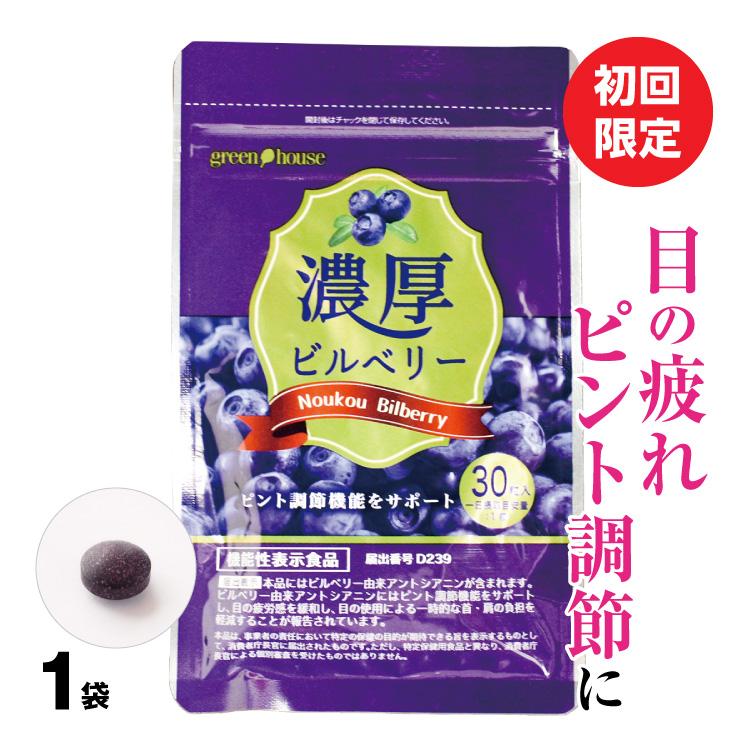 ブルーベリー ビルベリーサプリ アントシアニン 眼精疲労 サプリ 濃厚ビルベリー 1袋 初回限定 44%OFF 送料無料 機能性表示食品 ピント調節 目の疲れ :6538:健康食品の店グリーンハウス 通販 ブルーベリーサプリ ブルーベリーサプリメント ep6