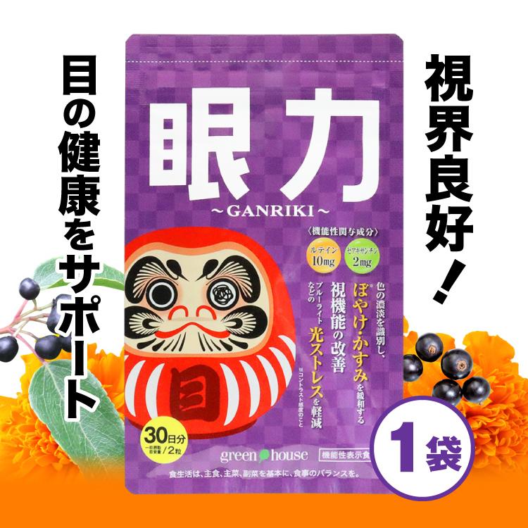 目のサプリメント green house（グリーンハウス） 目のサプリメント 眼力 GANRIKI サプリ
