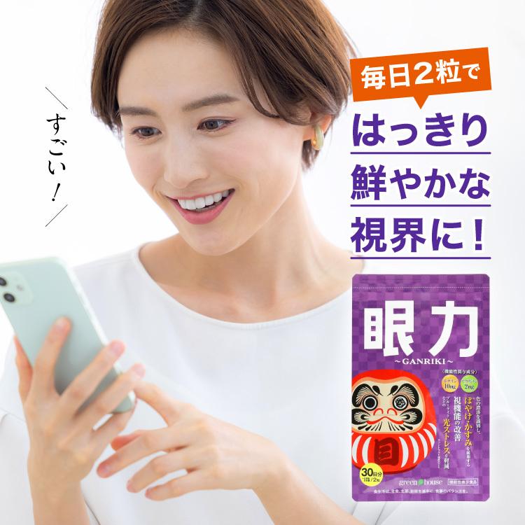 目のサプリメント green house（グリーンハウス） 目のサプリメント 眼力 GANRIKI サプリ