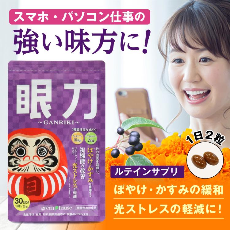 green house（グリーンハウス） 目のサプリメント 眼力 GANRIKI サプリ