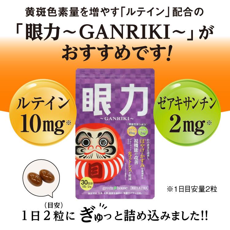 green house（グリーンハウス） 目のサプリメント 眼力 GANRIKI サプリ