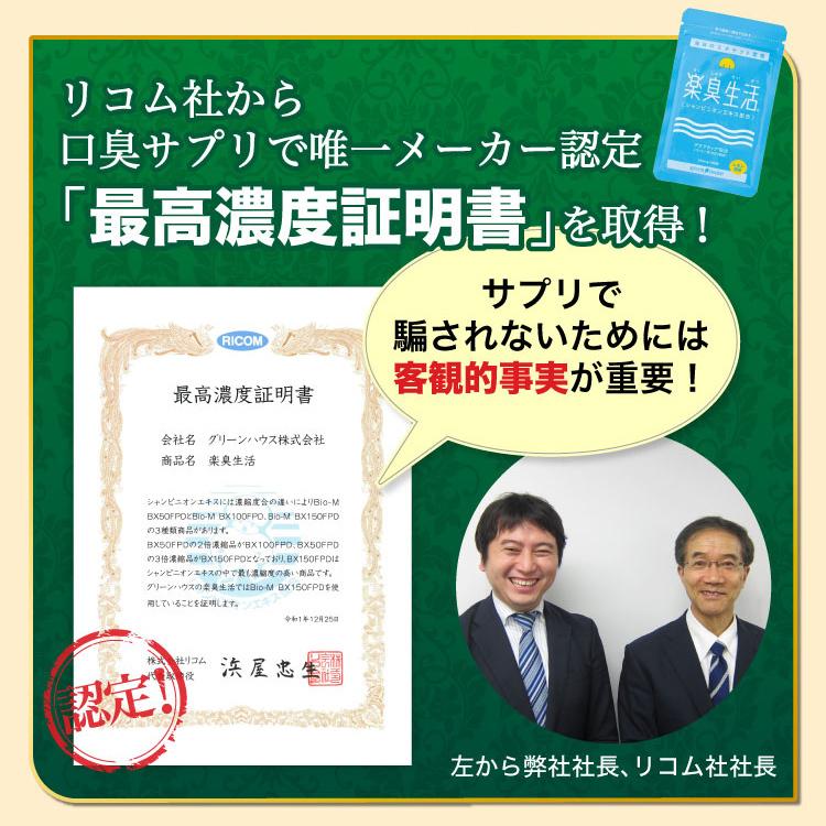 【毎回4袋ずつお届け】15％OFF 送料無料 定期コース 楽臭生活 4袋 口臭 サプリ タブレット 1袋90粒入り 楽臭生活 加齢臭 呼気臭 息が臭い 臭活｜greenhouse｜09