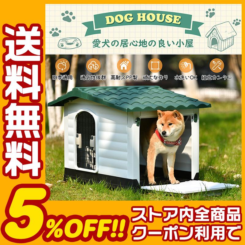おすすめの人気 犬小屋 ドア付き ペットハウス ペットケージ プラスチック製 犬 室内犬 室外 ペットゲージ オシャレ ボブハウス ペットハウス ペット サークル L オンラインストアストア Ssl Daikyogo Or Jp