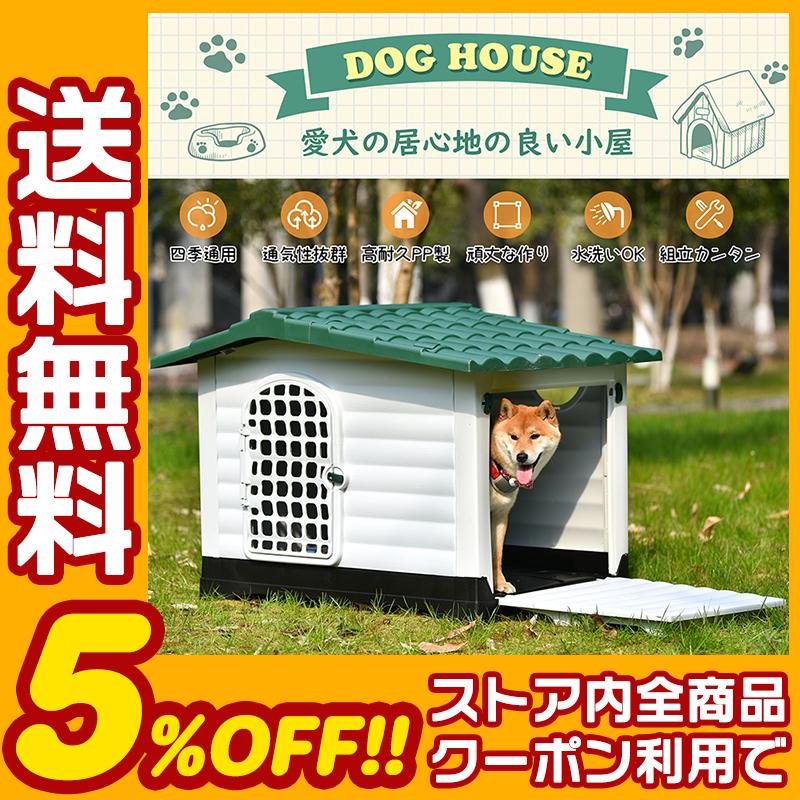 売り出し新品 犬小屋 ドア付き ペットハウス ペットケージ プラスチック製 犬 室内犬 室外 ペットゲージ オシャレ ボブハウス ペットハウス ペットサークル Xl 純正店舗 Ssl Daikyogo Or Jp