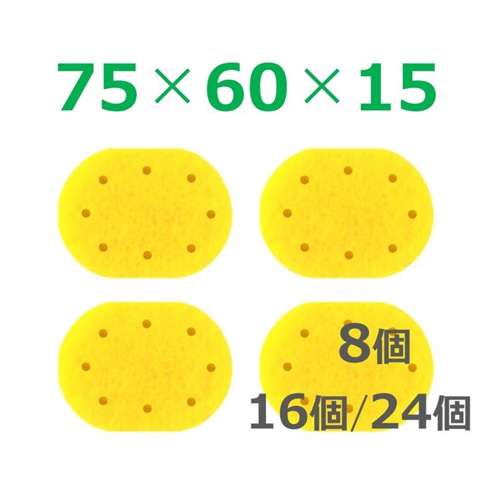 干渉波 スポンジ 75×60×15（8個/16個/24個）低周波 吸引導子 楕円型 O1