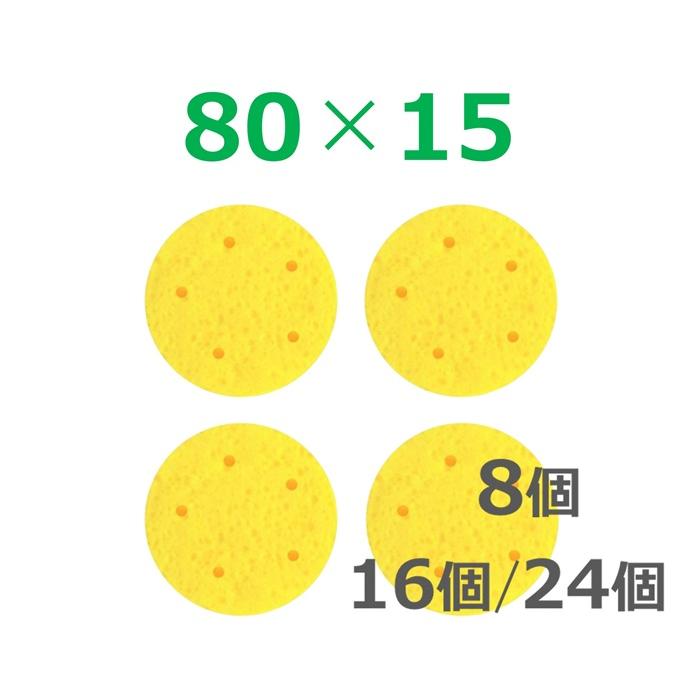 在庫処分】干渉波 スポンジ 80×15（16個/24個）低周波 吸引導子 丸型 