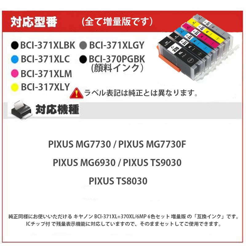 キヤノンインク BCI-371XL+370XL/6MP 6色セット 増量版   canon BCI-371 BCI-370 BCI-371XL BCI-370XL 互換インク TS8030 MG7730 MG6930｜greenlabel｜04