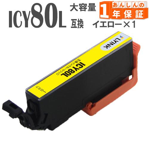GreenLabel ICY80L ICY80 イエロー 単品1本 増量版 IC80 エプソン 互換