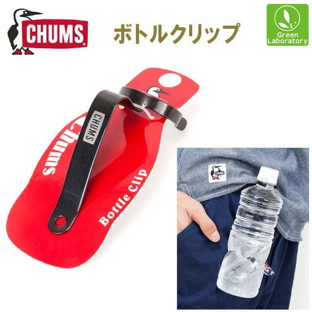 購入 CHUMS チャムス メール便で発送 贈答品 チャムスボトルクリップ Bottle Clip