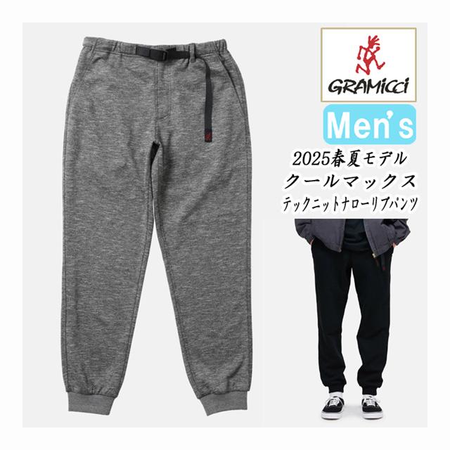 Gramicci（グラミチ） クールマックステックニットナローリブパンツ