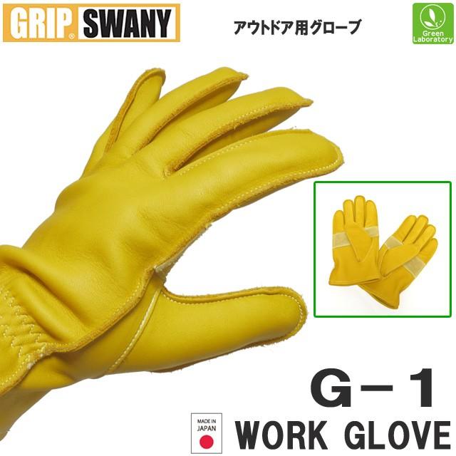 グリップスワニー　GRIP SWANY グローブ　G-1　ワークグローブ  G-1 WORK GROVE 　アウトドア　ツーリング　ジーワン　手袋　炭用　焚火｜greenlabo555