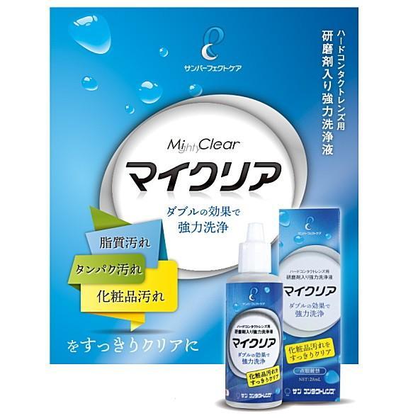 サンコンタクトレンズ「マイクリア 28ml」6本セット　ハードコンタクト用・研磨剤入り強力洗浄液 | サン コンタクトレンズ