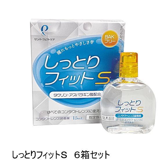 サンコンタクトレンズ「しっとりフィットS 15ml」6本セット  コンタクトレンズ装着薬【クリックポスト】 | サン コンタクトレンズ